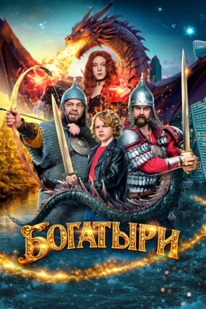 Обложка «Богатыри»