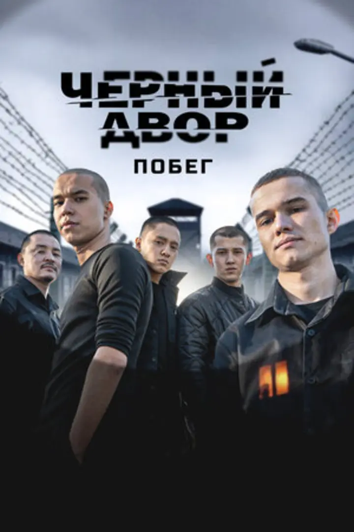 Обложка «Чёрный двор. Побег»