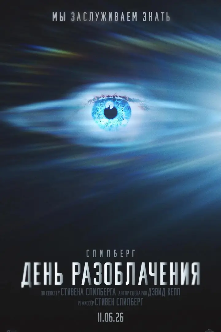 Обложка «День разоблачения»