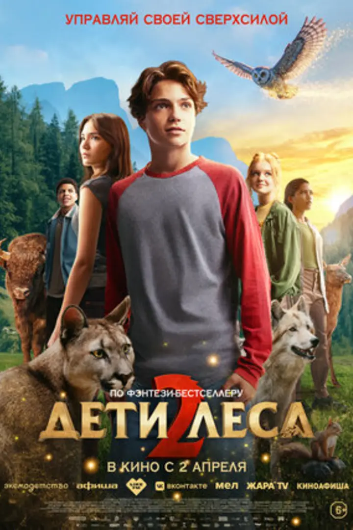 Обложка «Дети леса 2»