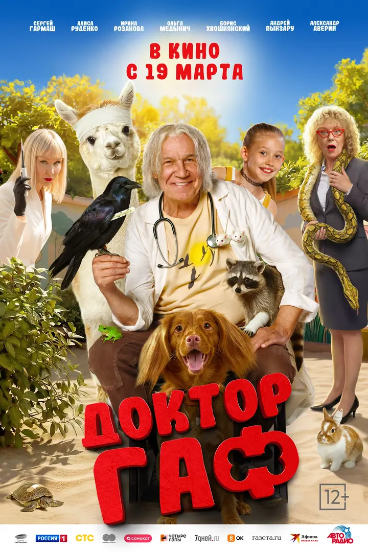Обложка «Доктор Гаф»