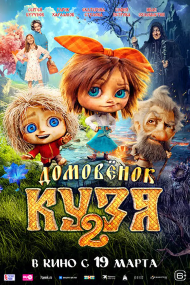 Обложка «Домовёнок Кузя 2»
