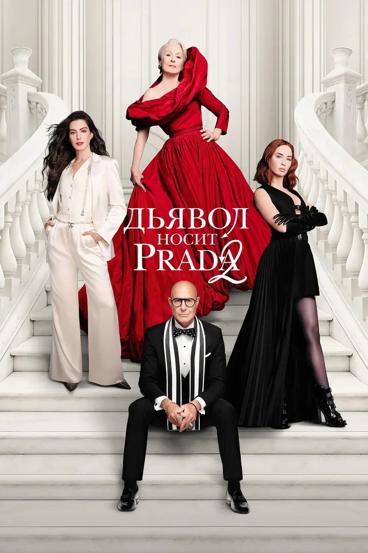Обложка «Дьявол носит Prada 2»
