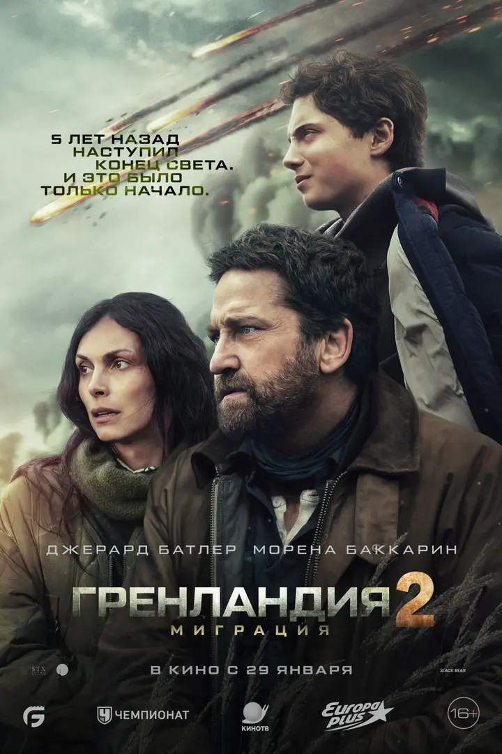 Обложка «Гренландия 2: Миграция»