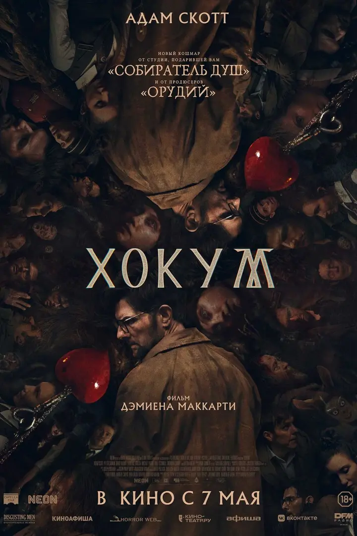 Обложка «Хокум»