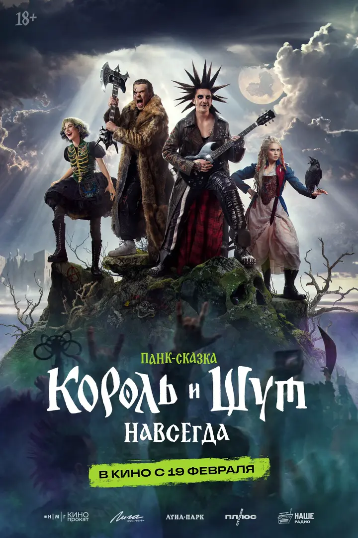 Обложка «Король и Шут. Навсегда»