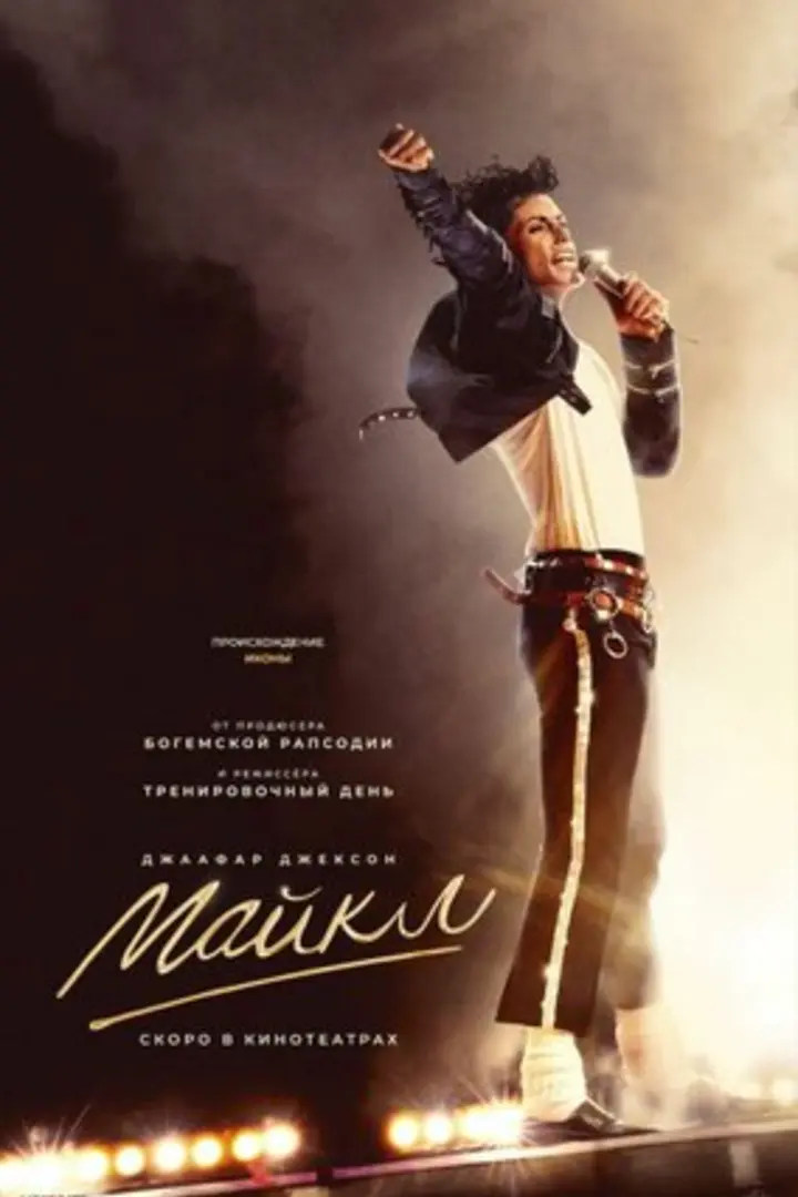 Обложка «Майкл»