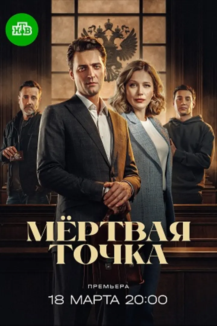 Обложка «Мёртвая точка»