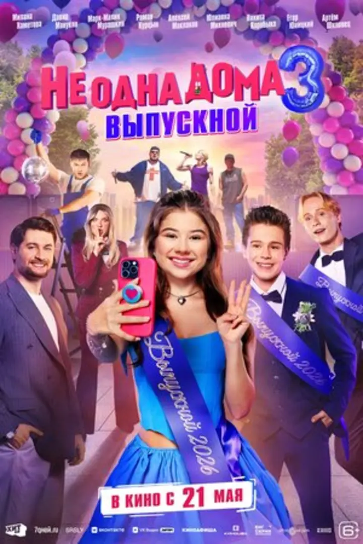 Обложка «Не одна дома 3. Выпускной»
