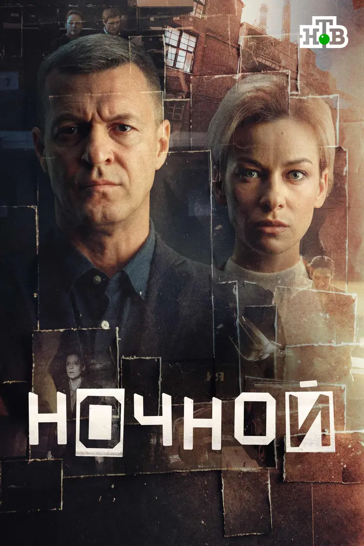 Обложка «Ночной»