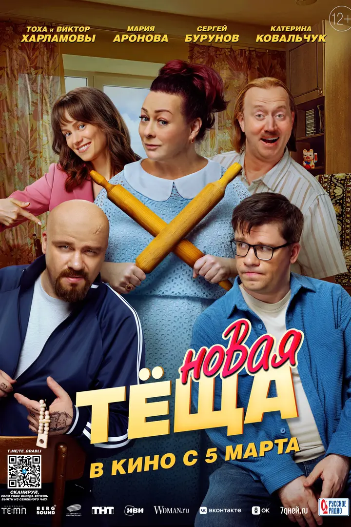 Обложка «Новая тёща»
