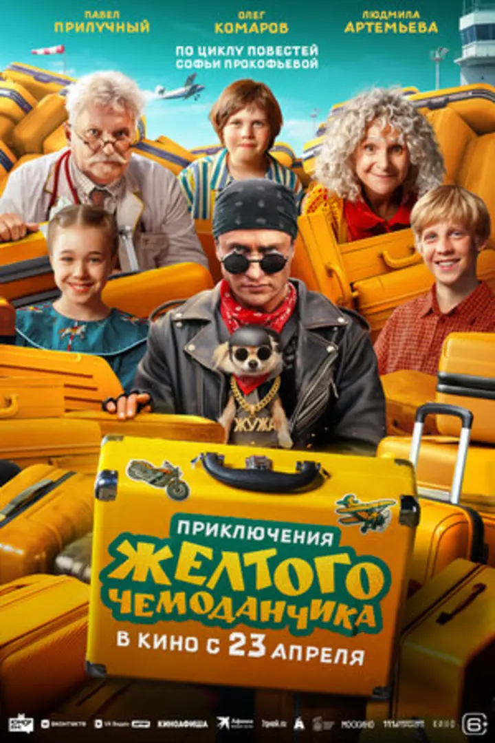 Обложка «Приключения жёлтого чемоданчика»