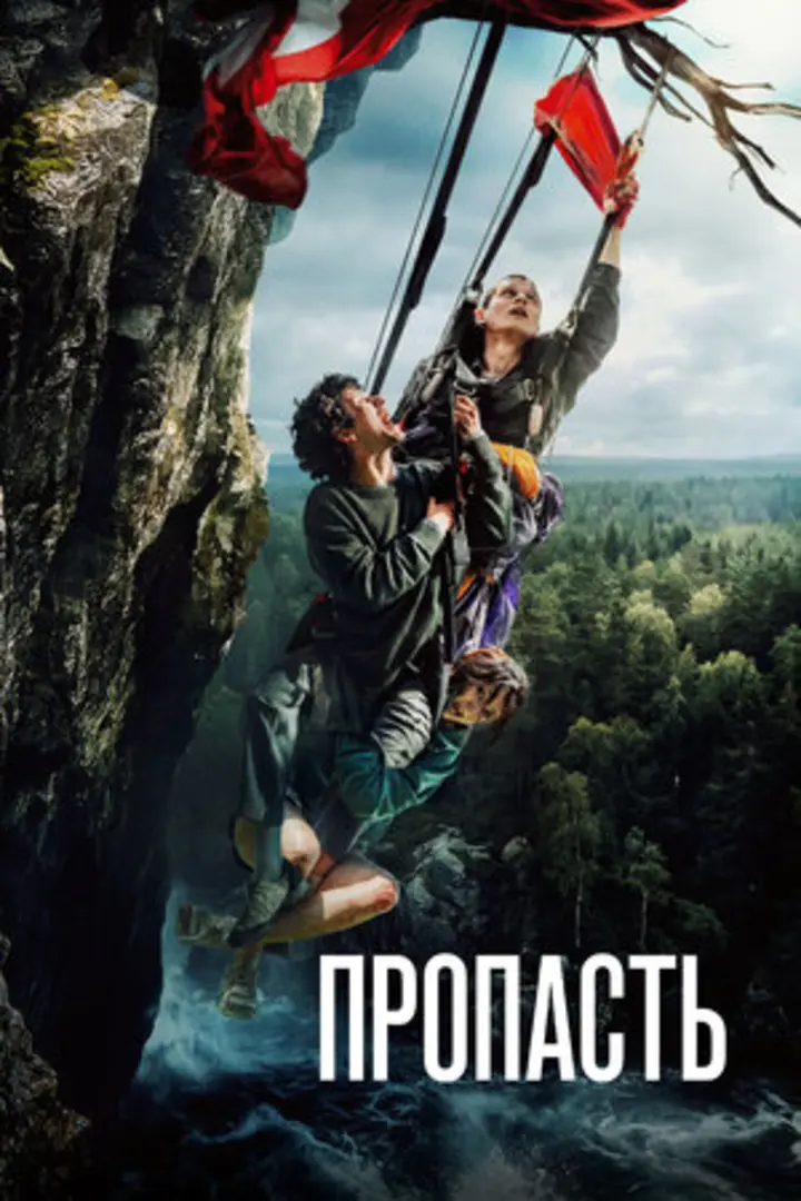 Обложка «Пропасть»