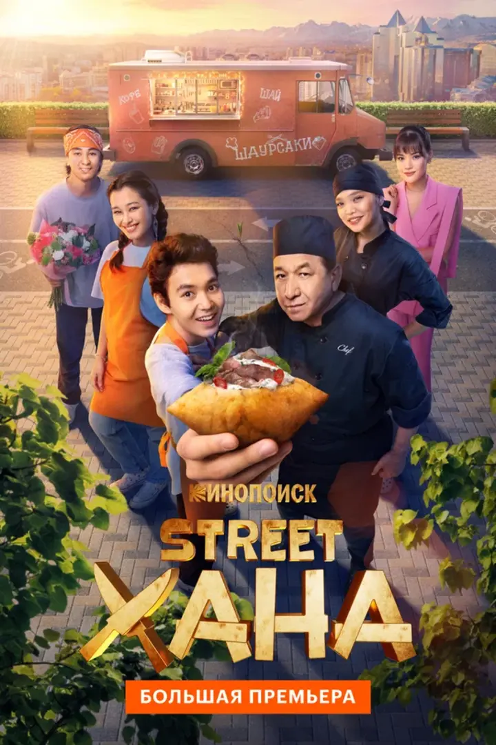 Обложка «STREETХАНА»