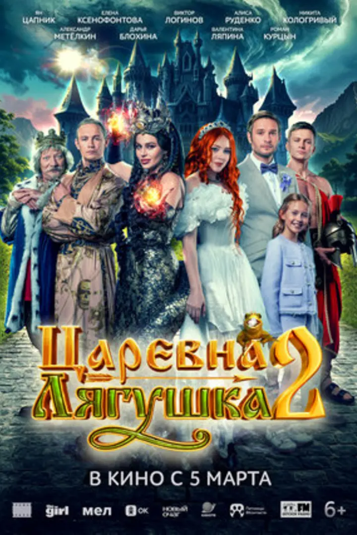 Обложка «Царевна-лягушка 2»