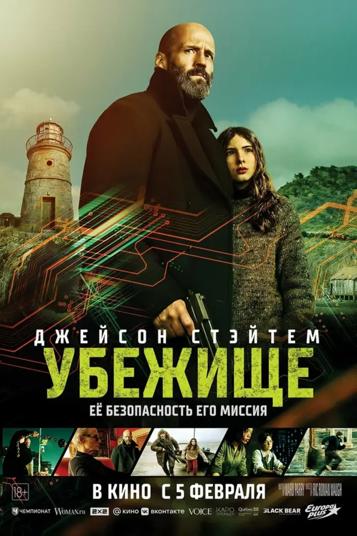 Обложка «Убежище»