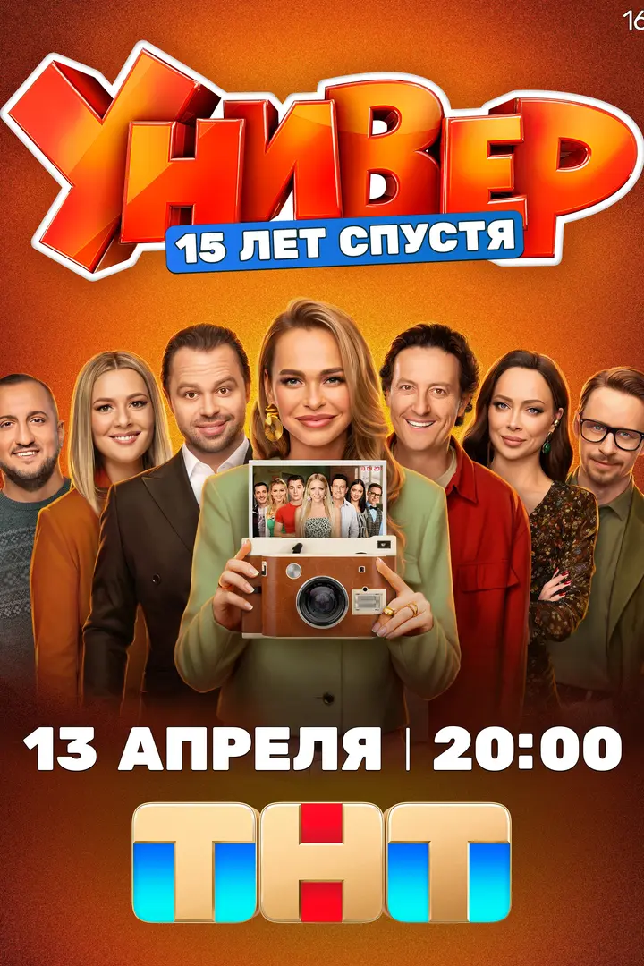 Обложка «Универ. 15 лет спустя»