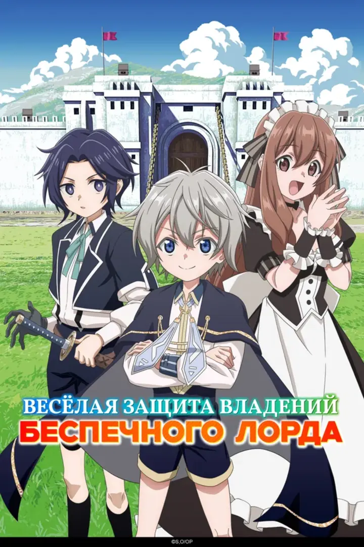 Обложка «Весёлая защита владений беспечного лорда»