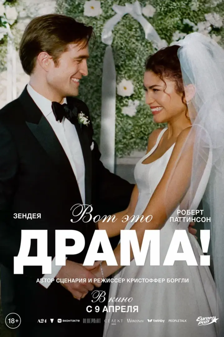 Обложка «Вот это драма!»