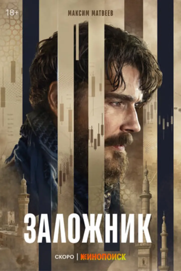 Обложка «Заложник»